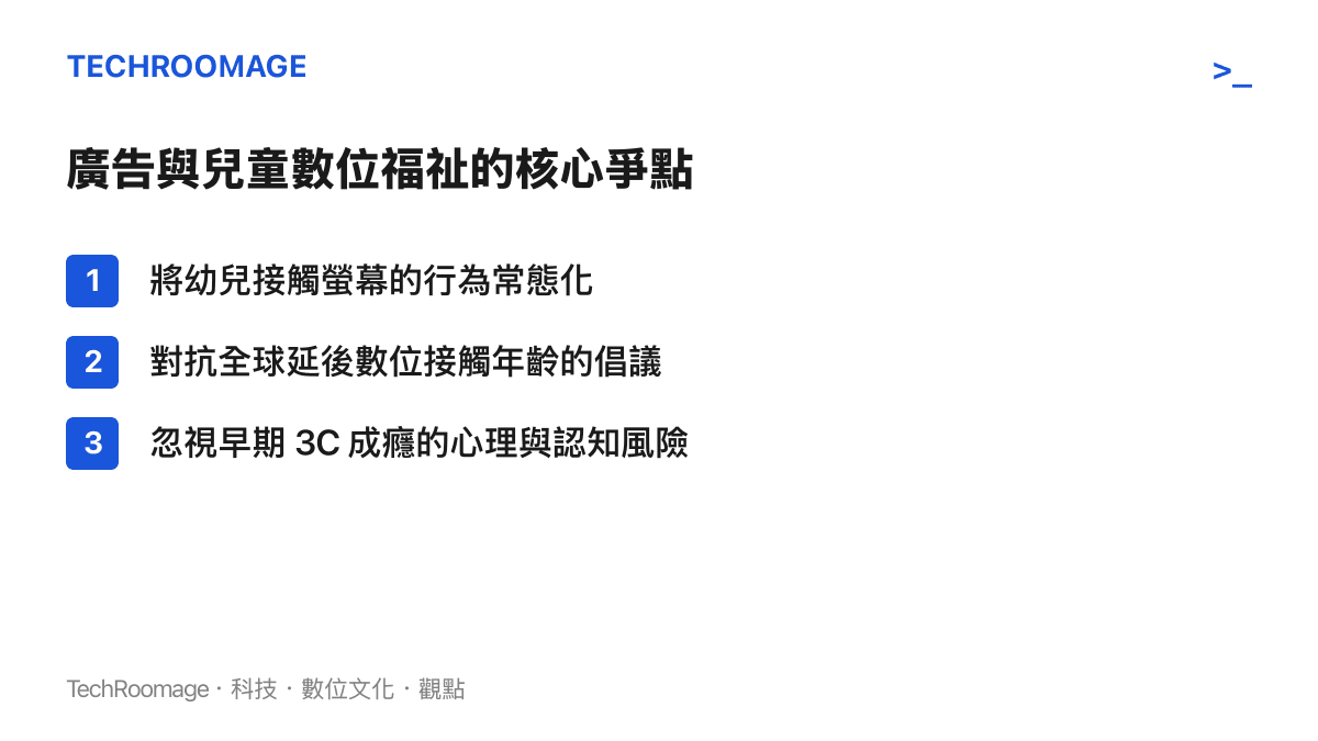 列出蘋果廣告引發義大利監管單位不滿的三個主要兒童發展爭議點