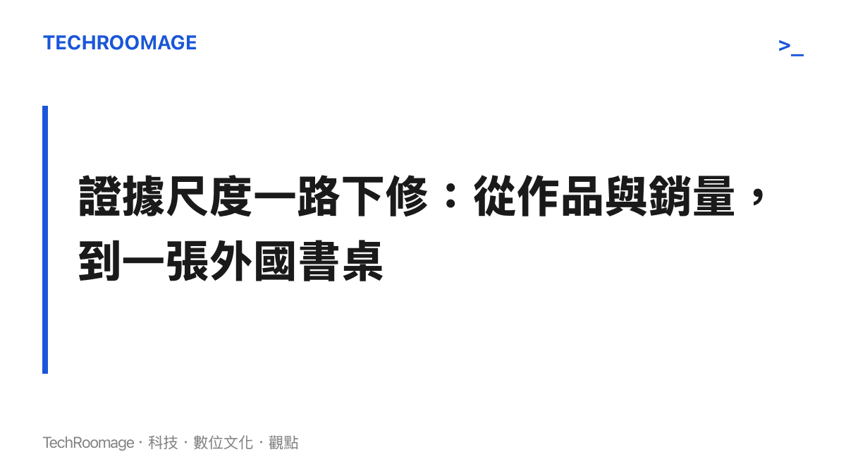 圖卡以主張句呈現文化輸出論述的證據尺度持續下修，從作品與銷售數字一路放寬到一張外國書桌上的周邊收藏