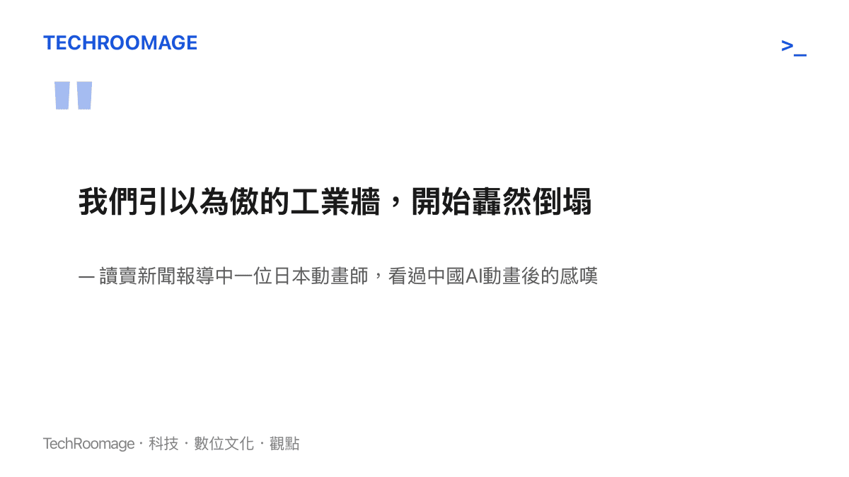引言圖卡呈現讀賣新聞報導裡一位日本動畫師看過中國AI動畫後的感嘆，憂心日本動畫的工業優勢正在動搖