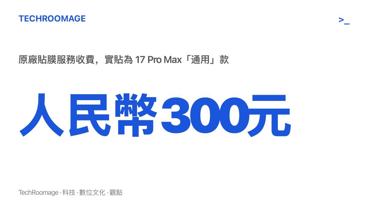 呈現原廠貼膜服務收費人民幣三百元，實際貼上的卻是標稱通用的上一代 17 Pro Max 款保護貼