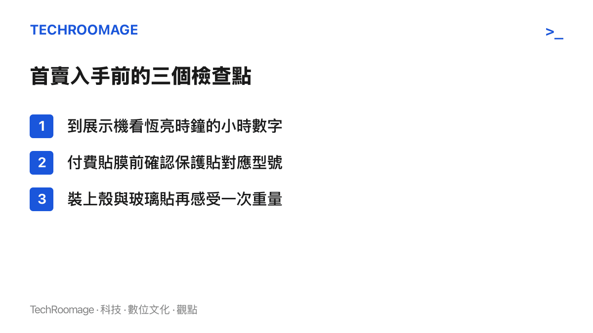 列出手機首賣入手前的三個檢查點：查看恆亮時鐘的小時數字、確認保護貼對應型號、裝上殼與玻璃貼感受重量