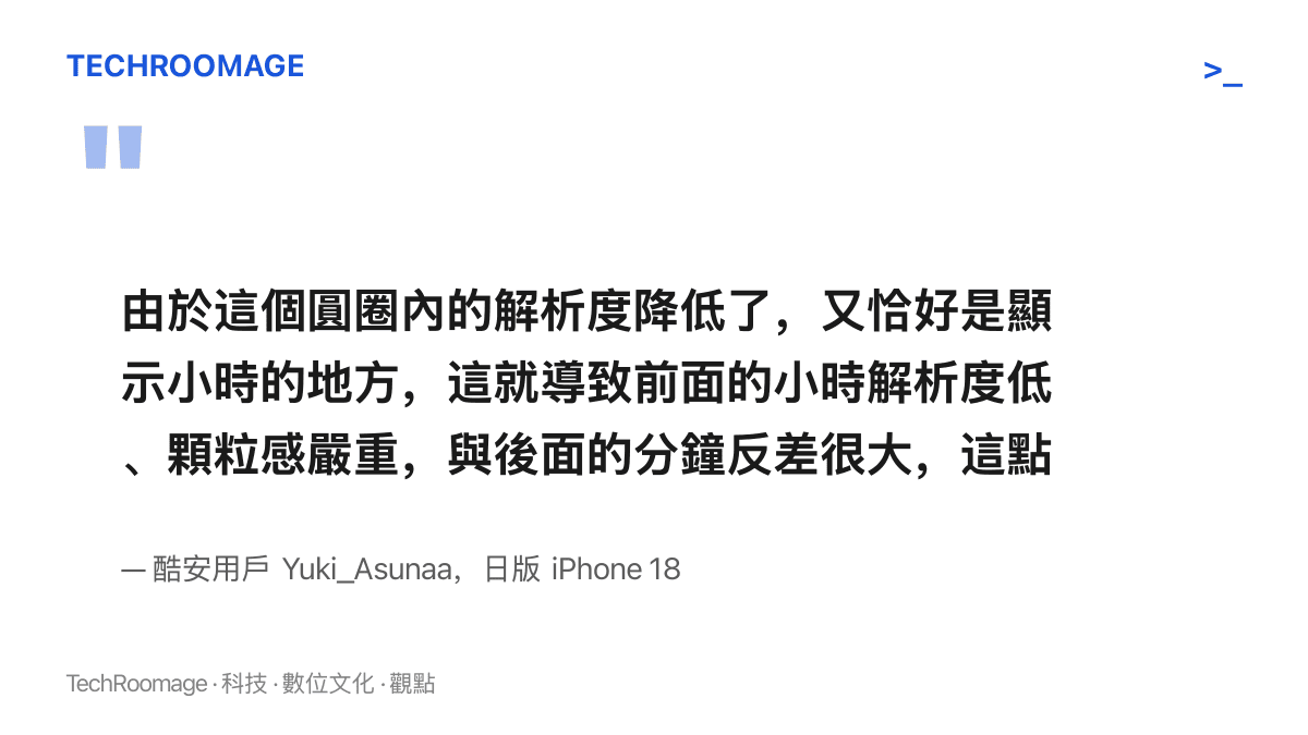 引述酷安用戶 Yuki_Asunaa 的原文，說明螢幕下圓形區域解析度較低，恰好落在時鐘的小時數字上，與後方分鐘形成明顯反差