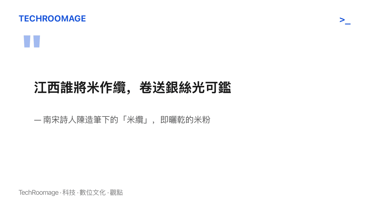 引言圖卡呈現南宋詩人陳造描寫江西乾米粉的詩句，把米纜比作可鑑光的銀絲，佐證米粉在宋代已見於文獻