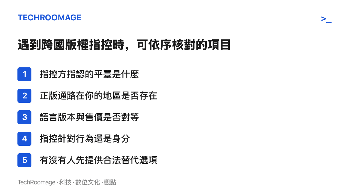 清單列出五個核對項目，包括指控方指認的平臺、在地正版通路、語言與售價對等性、指控對象是行為或身分，以及合法替代選項的有無