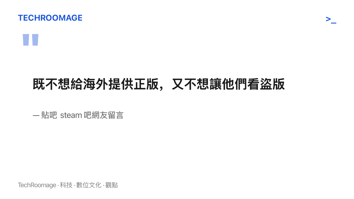 引述貼吧 steam 吧網友留言，概括日本內容產業未提供海外正版通路、卻不容盜版觀看的矛盾處境