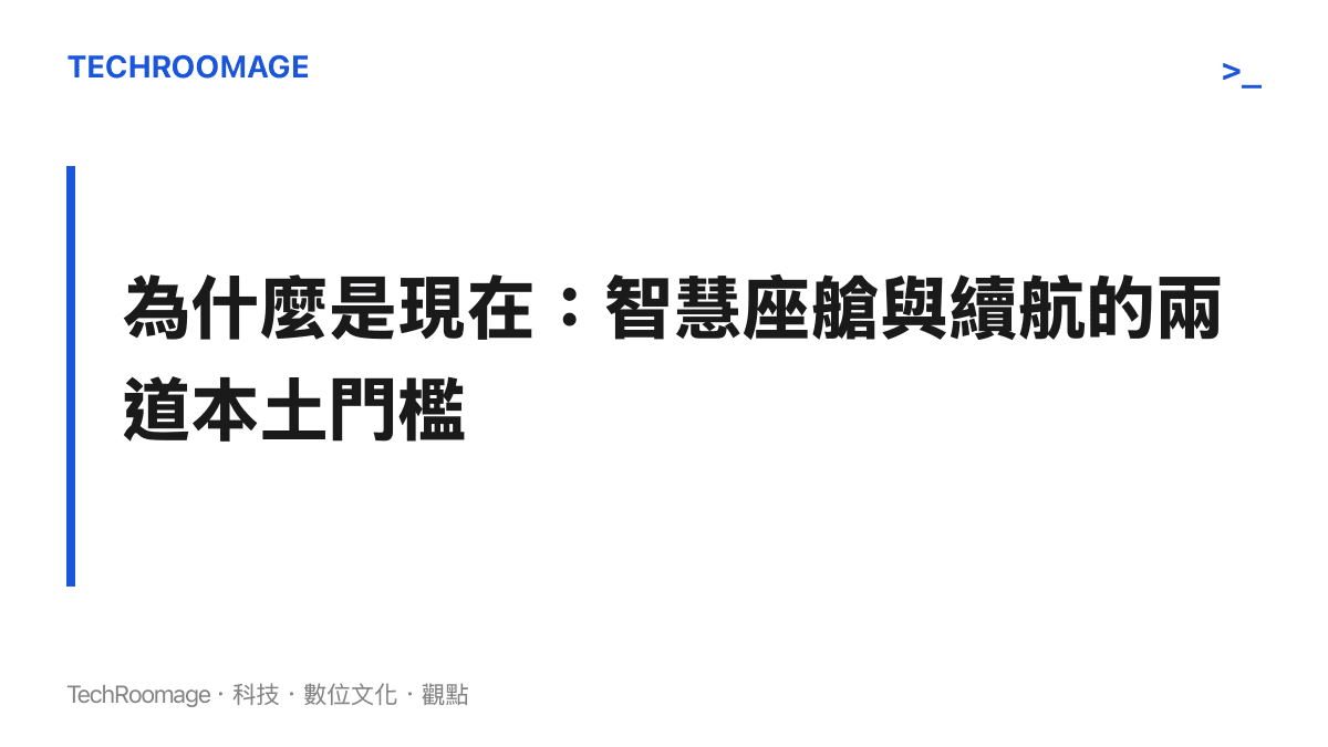 說明日系品牌此刻轉向中國技術的關鍵背景：智慧座艙與電池續航兩道本土進入門檻