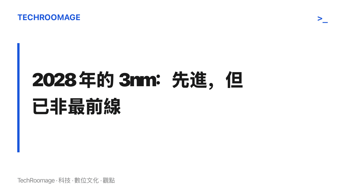 2028 年 12 月投產時，3nm 將是先進但非最尖端的節點，與臺積電海外廠一貫取得次先進製程的配置相符