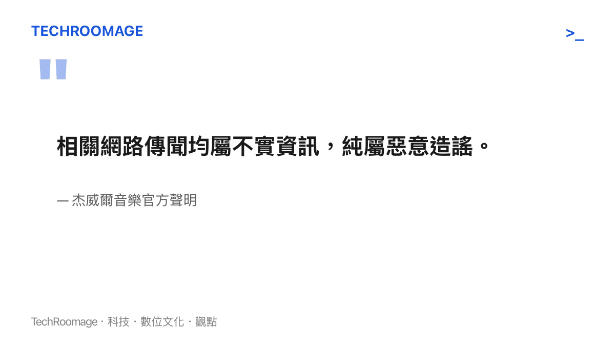 傑威爾音樂針對周傑倫私生子傳聞發布的闢謠聲明內容引述
