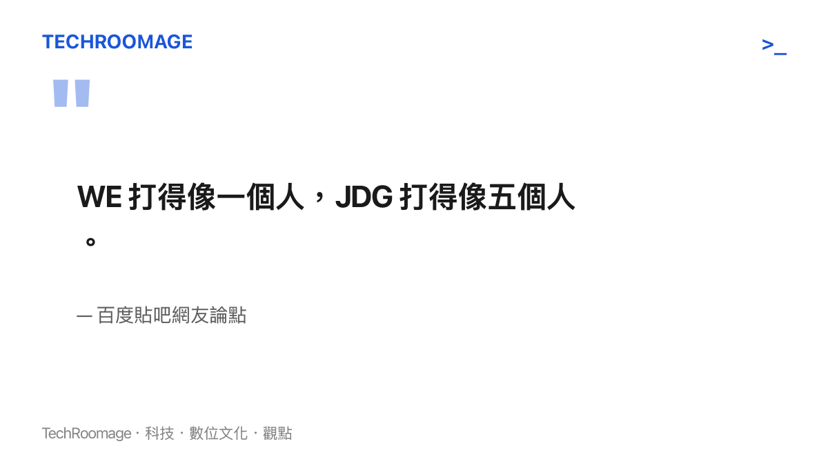 網友評論指出 WE 戰隊展現了高度的團隊一致性，而 JDG 則像五個各自為戰的個體