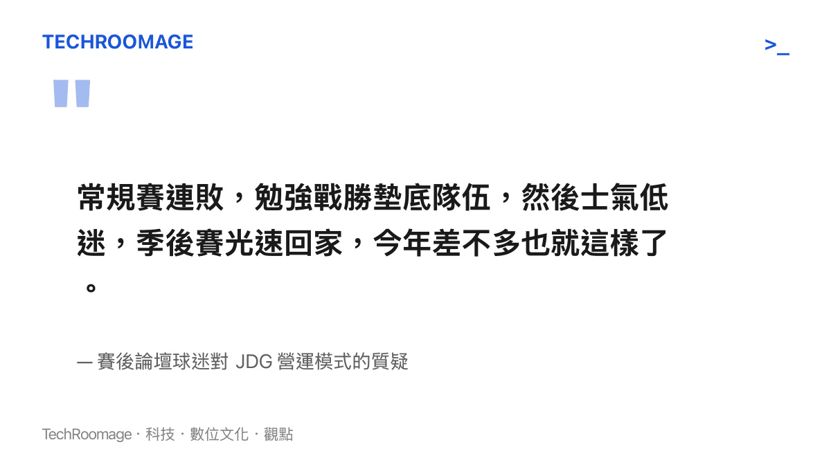 賽後論壇球迷對 JDG 戰隊營運模式的評論，表達對季後賽光景的悲觀預期