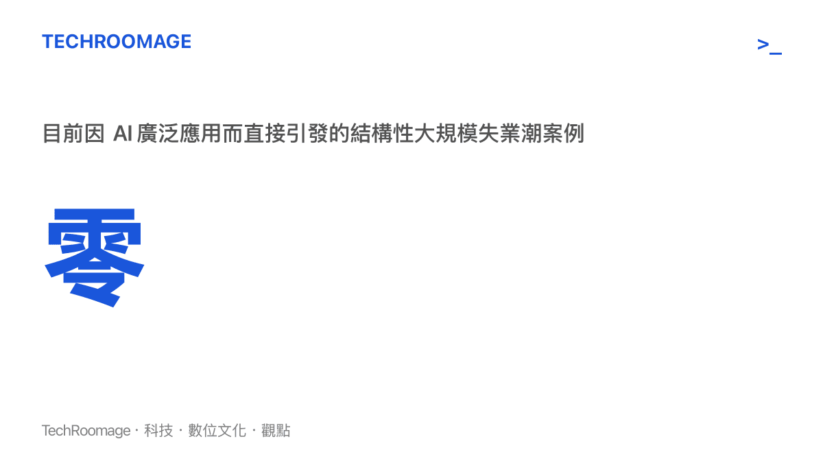 零 目前因 AI 廣泛應用而直接引發的結構性大規模失業潮案例