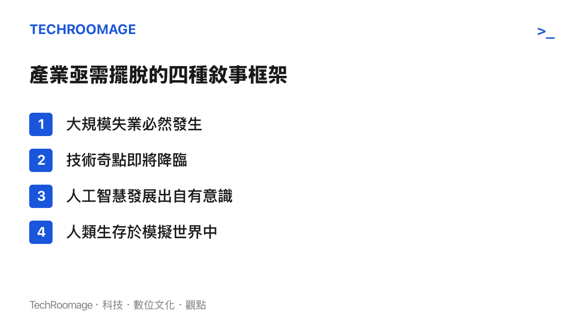產業亟需擺脫的四種敘事框架