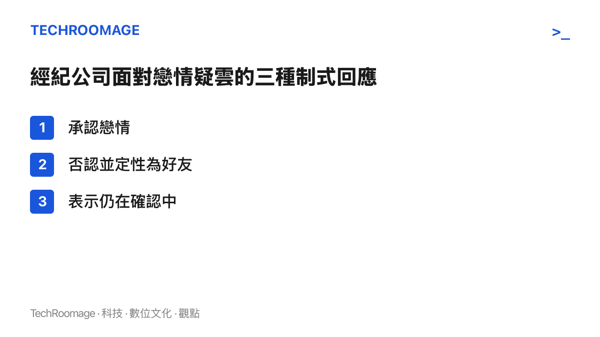 經紀公司回應戀情疑雲的三種制式選項一覽：承認戀情、否認並把關係定性為好友、表示仍在確認中