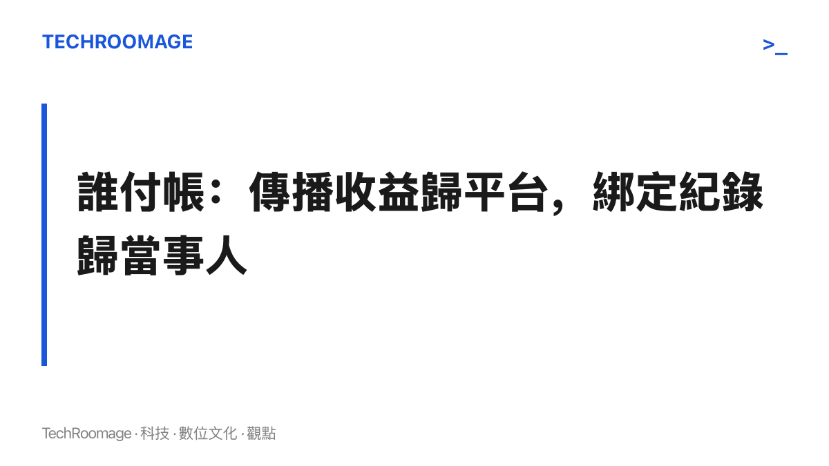 本文對澄清詞條成本分配的判斷：流量與熱度由平臺收走，兩個名字長期共同出現在搜尋結果的代價由當事人承擔