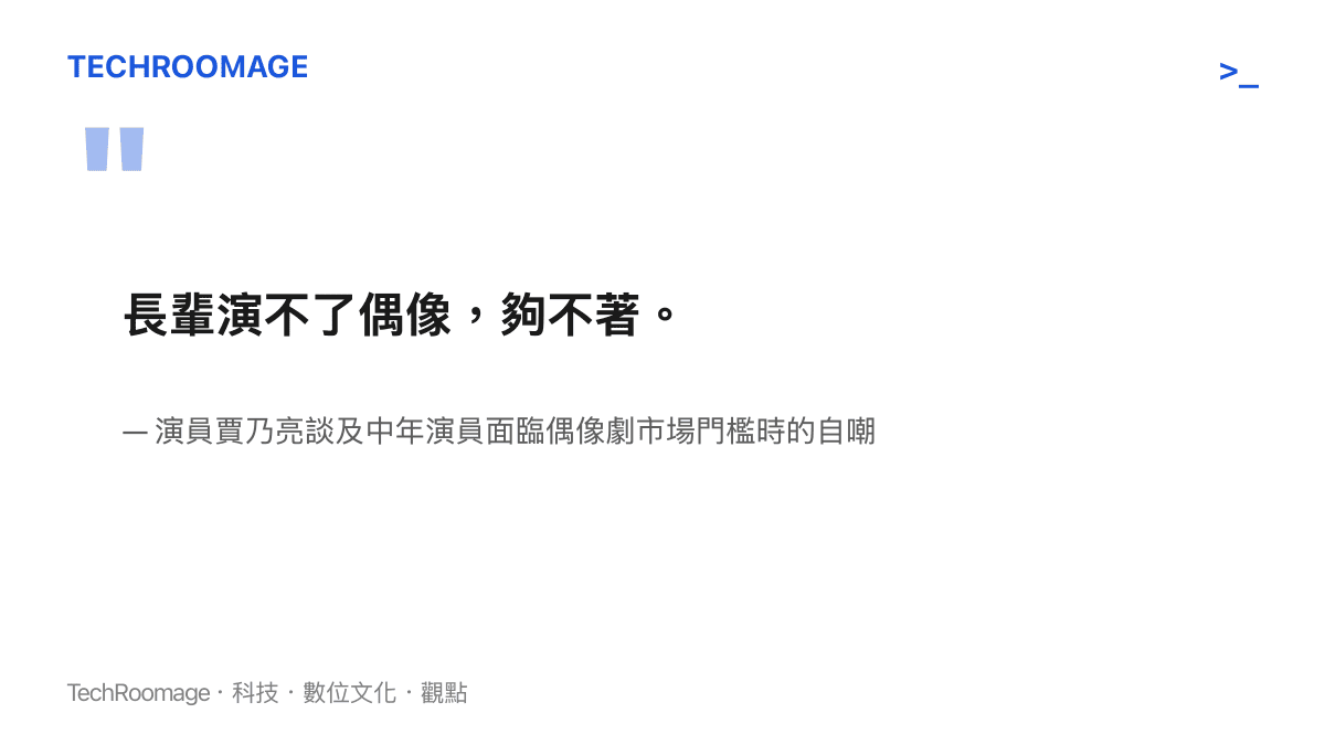 演員賈乃亮指出中年演員難以符合偶像劇市場選角標準的發言要旨