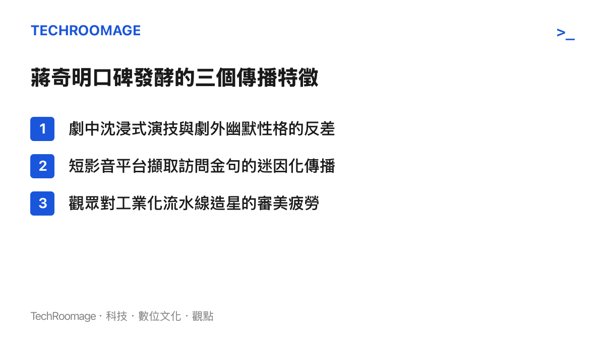 列出蔣奇明口碑在網路發酵的三個傳播特徵，包含性格反差、迷因傳播與審美疲勞
