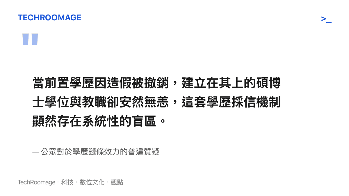 引述公眾對於前置學歷失效卻不影響後續學位之學歷採信盲區的質疑