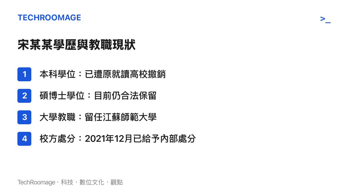 圖卡列舉宋某某本科學位被撤銷，但碩博士學位與教職獲得保留的現狀
