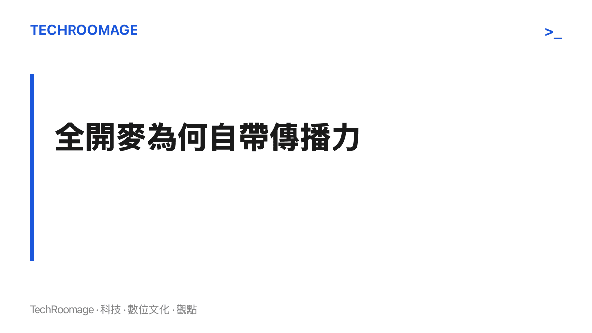 在修音與半開麥成為職業演唱常態的環境裡，大學迎新晚會全程開麥的現場演唱反而構成唱功可信度的證明