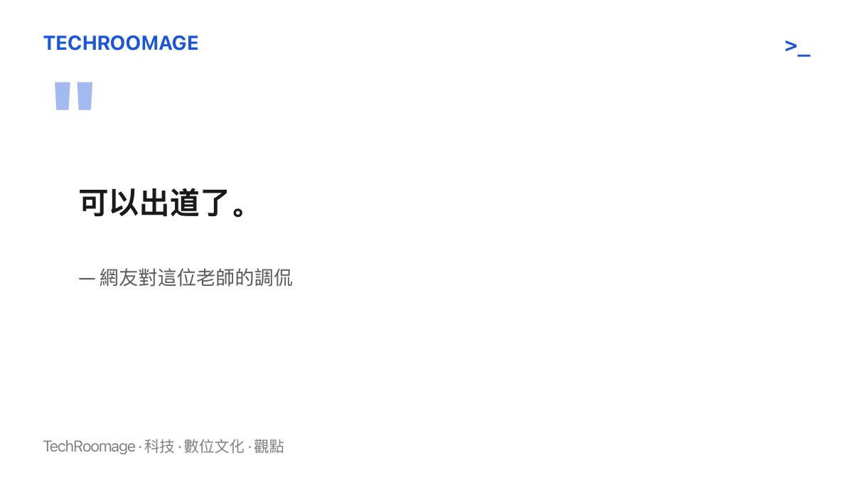 引述網友對這位老師「可以出道了」的調侃，呈現大眾以演藝圈出道作為素人才藝最高評價的慣性用語