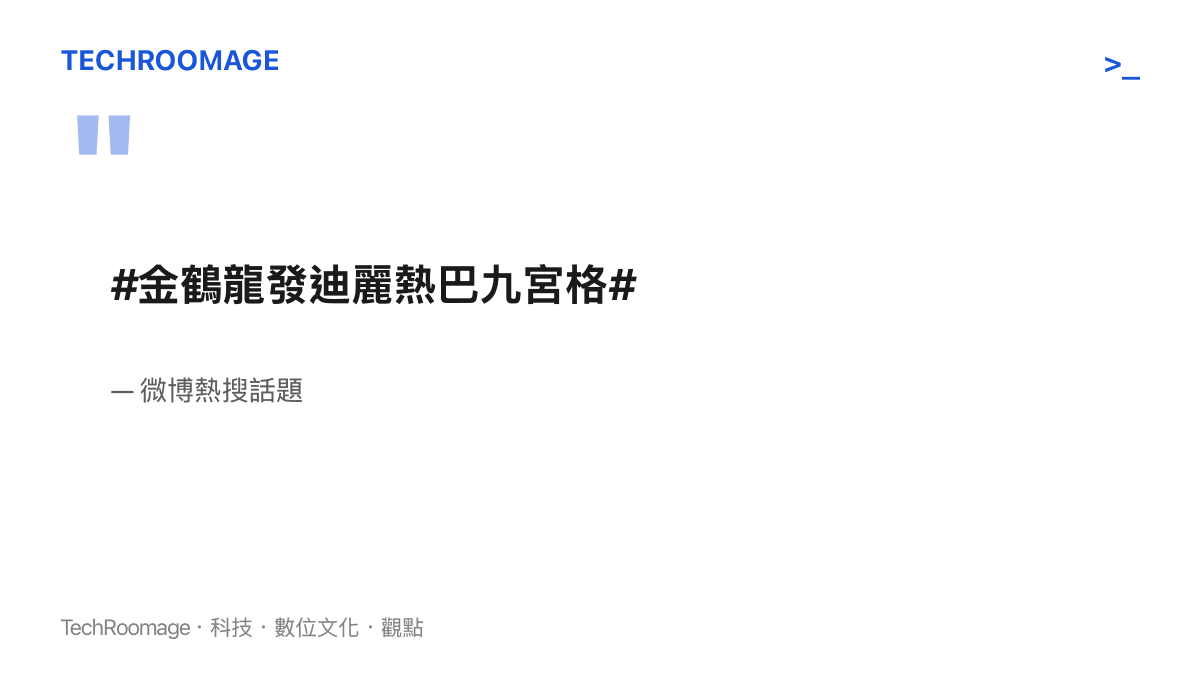 微博熱搜話題標籤寫著金鶴龍發迪麗熱巴九宮格，指化妝師金鶴龍在微博發布迪麗熱巴九張照片並引發討論