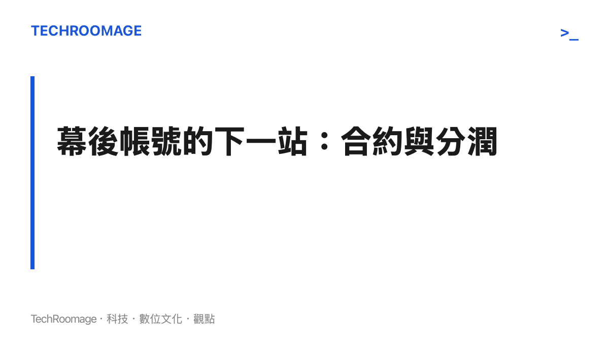 明星照片發布權從工作室外移到化妝師等幕後人員帳號後，發文規範納入管理與商業收益分配將成為後續觀察重點