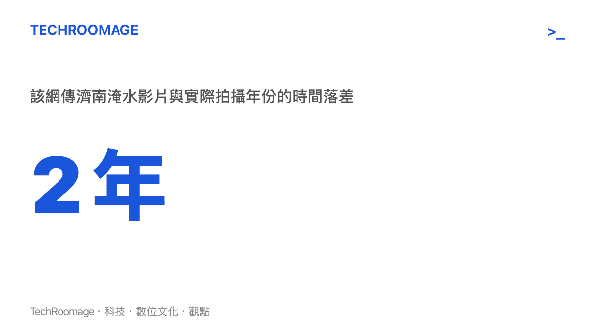 圖卡顯示這段網傳濟南暴雨淹水影片實際是兩年前的舊畫面