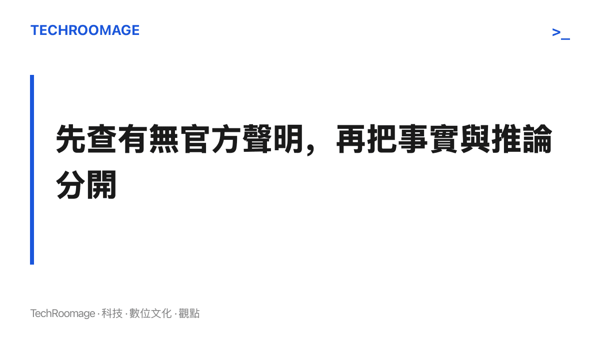 判讀婚訊熱搜的兩個步驟：先確認當事人或工作室是否發布聲明，再將同行探親等已被記錄的情況，與領證結婚這個尚無憑據的推論分開檢視