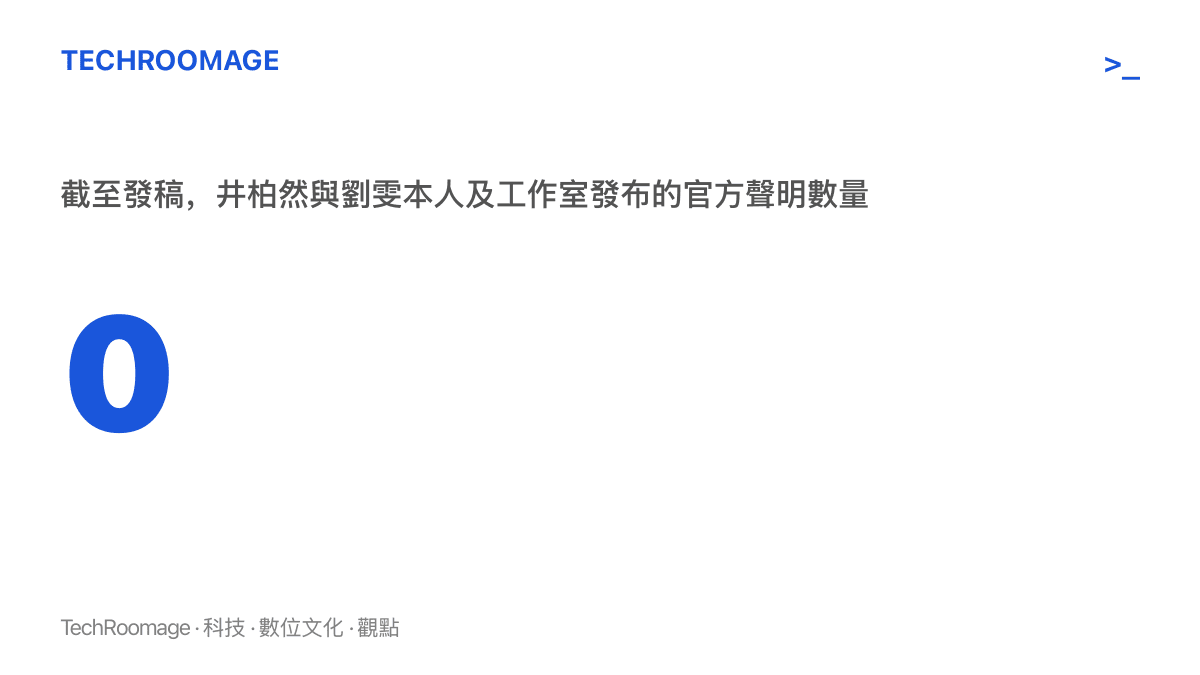 統計圖呈現兩波領證傳聞期間，井柏然與劉雯本人及工作室發布的官方聲明數量為零