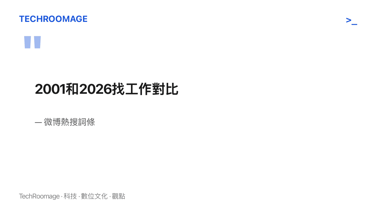 圖卡重現微博熱搜詞條『2001和2026找工作對比』原文，內容僅有兩個年份與找工作三個字，沒有主語與結論
