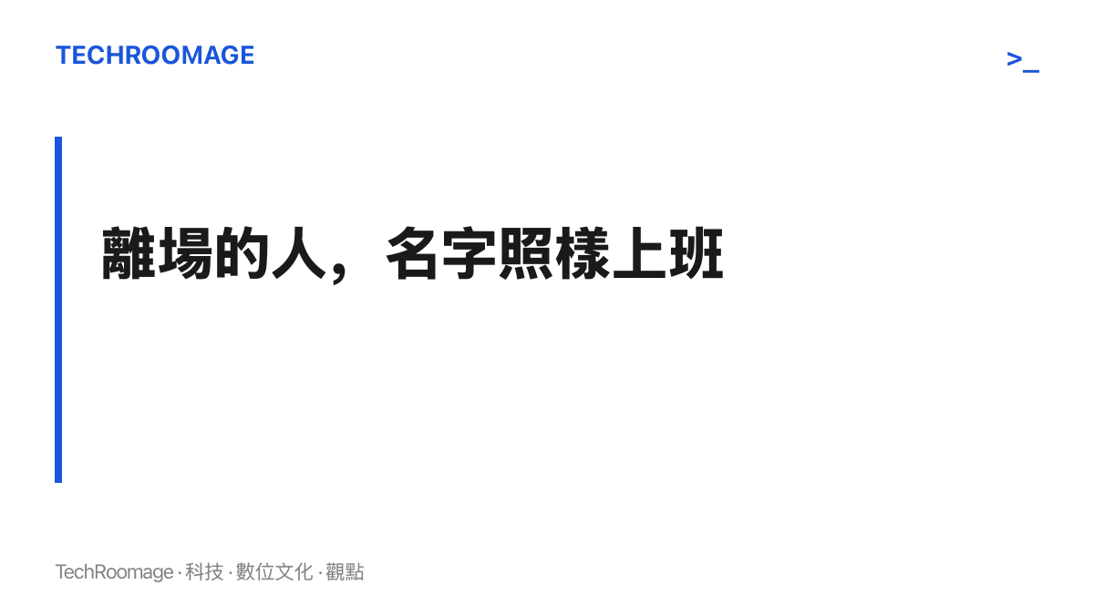 圖卡以「離場的人，名字照樣上班」為題，點出演員息影二十餘年後，名字仍在熱榜與內容平臺上被持續使用