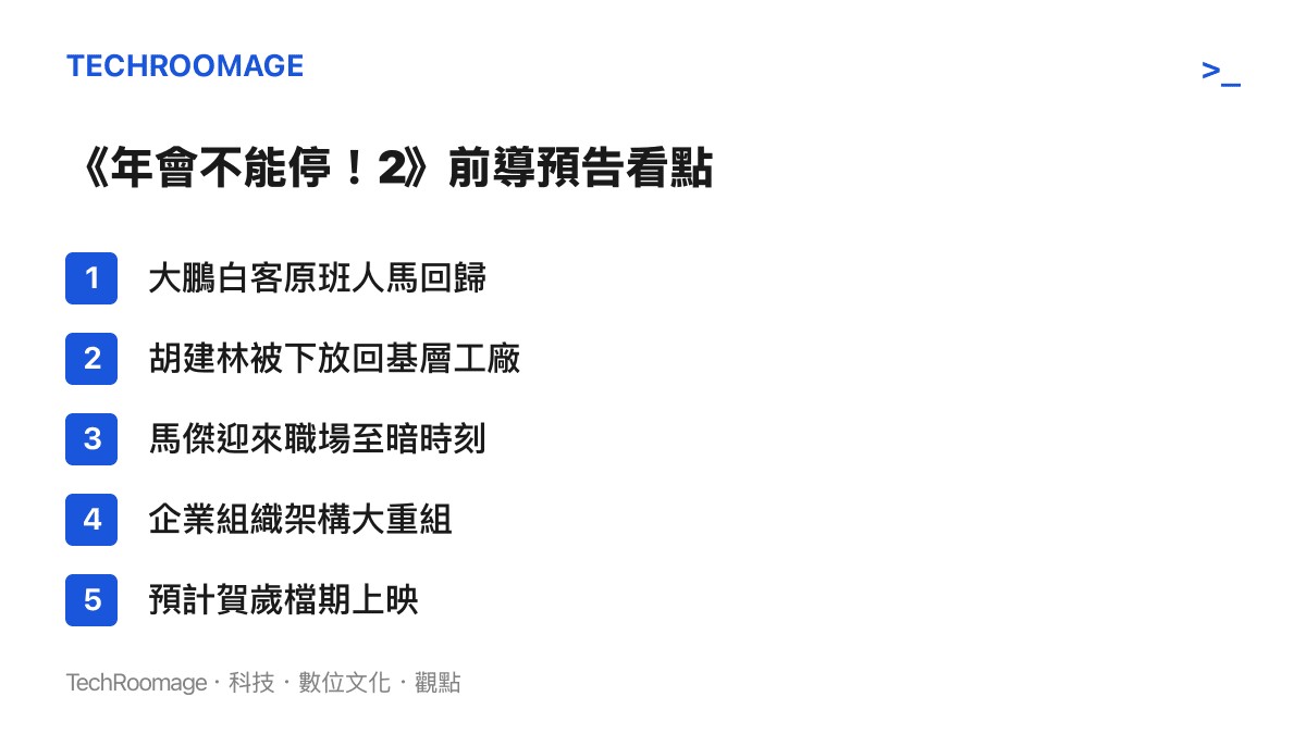 《年會不能停！2》前導預告看點
