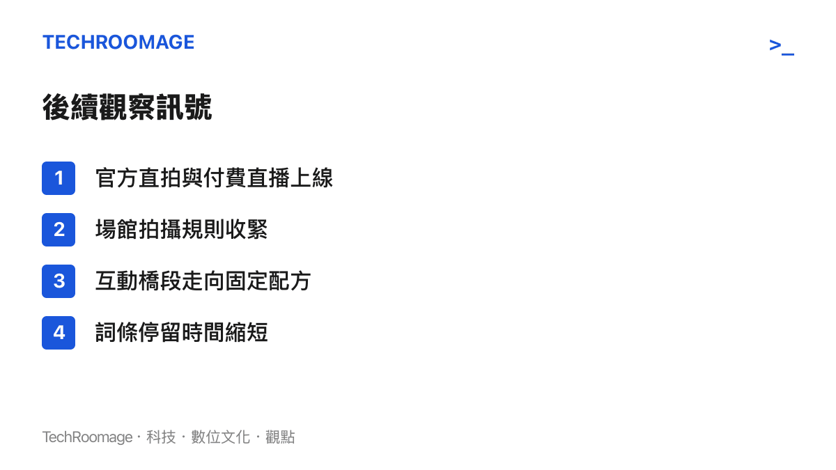 演唱會短影音化的四個後續觀察訊號：官方直拍與付費直播上線、場館拍攝規則收緊、互動橋段走向固定配方，以及熱榜詞條停留時間的變化