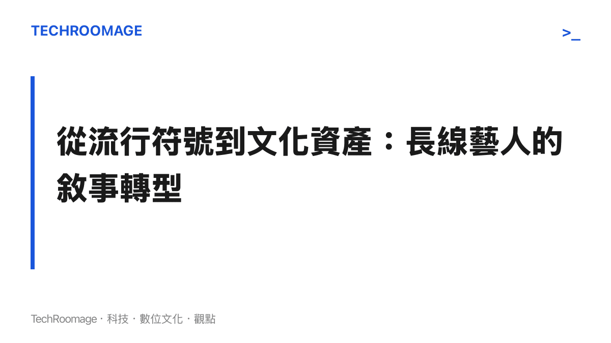 段落標題卡片，說明資深藝人如何將個人形象從短期的流行符號轉化為長期的文化資產與敘事文本。