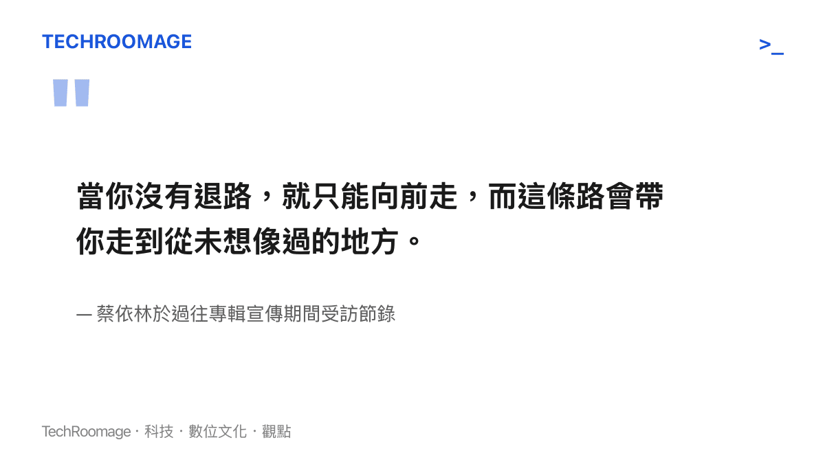 引言圖卡呈現蔡依林過往受訪時表達面對困境與持續前進的態度，說明其職業生涯的心境轉折。