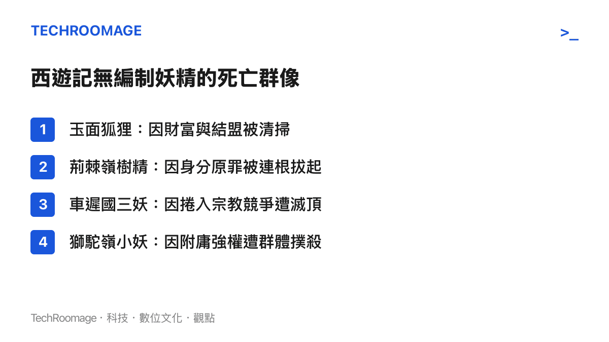 整理西遊記中無背景妖怪的死亡原因，包含玉面狐狸與荊棘嶺樹精等