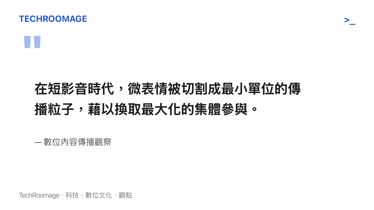引述短影音時代微表情成為高效率傳播粒子的核心觀點