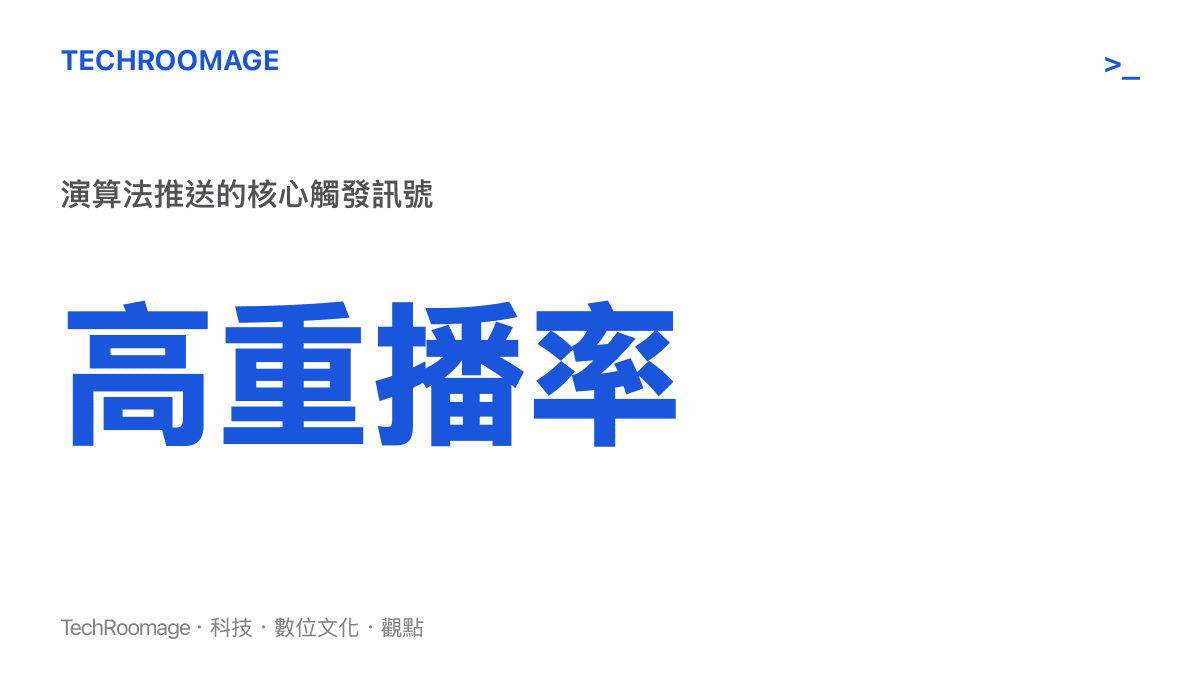 統計圖卡呈現短影音高重播率與使用者停留時間是推升演算法推薦的關鍵指標