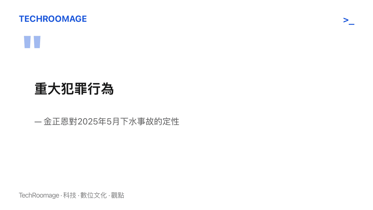 金正恩將2025年5月姜健號下水擱淺事故定性為重大犯罪行為，圖卡引述這項表態並標注事故調查與問責背景