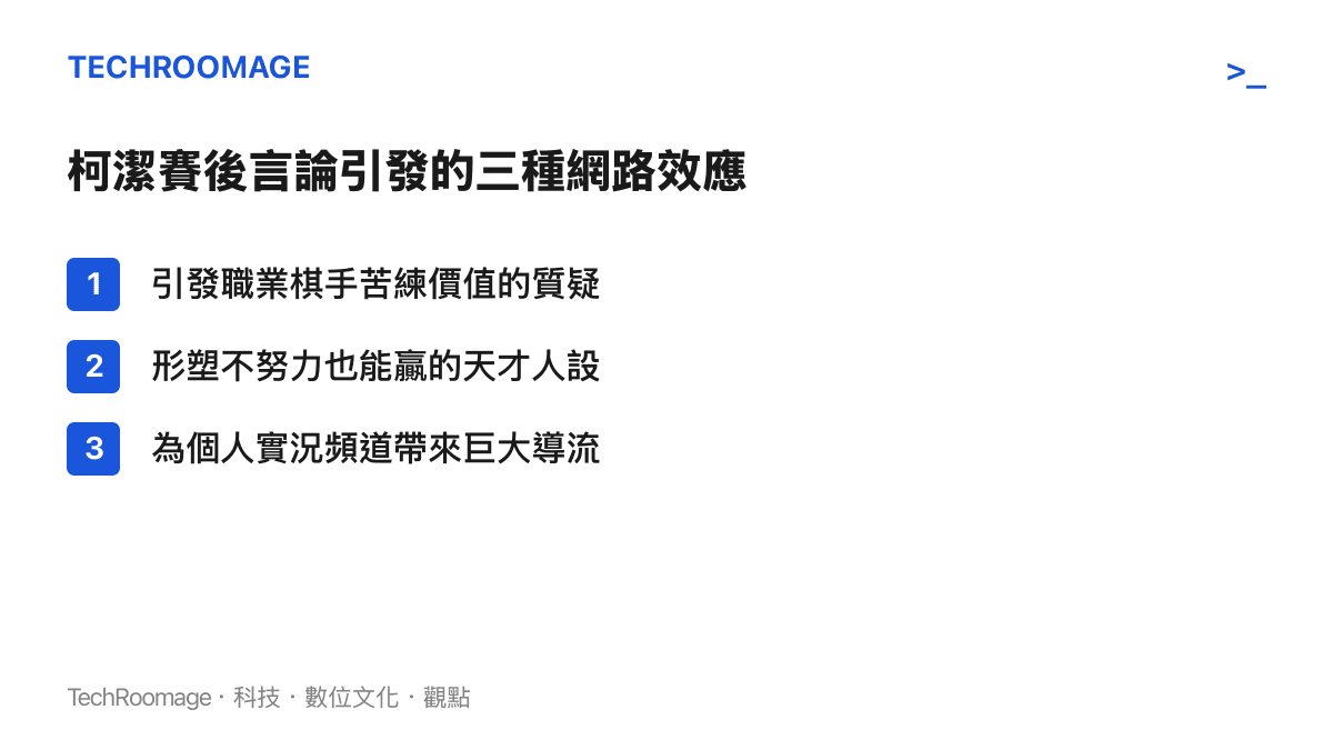 柯潔賽後言論引發的三種網路效應