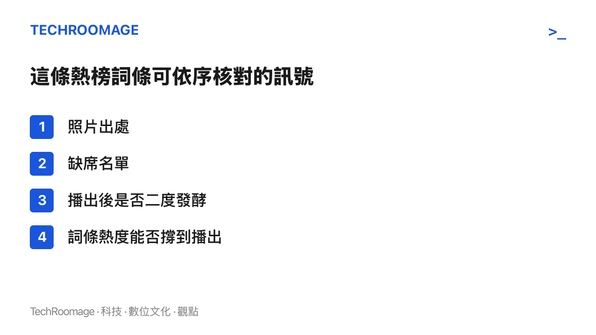 清單列出核對這條熱榜詞條的四個依序步驟，從確認照片出處、檢視缺席成員名單，到觀察名場面一詞能否在節目播出後二度發酵