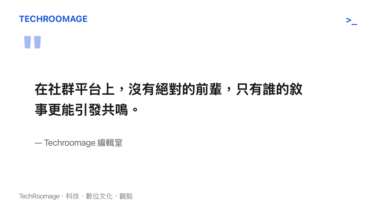 引言圖卡呈現 Techroomage 編輯室對現代社群平台的觀察，指出在網路上沒有絕對的前輩，只有敘事能否引發共鳴