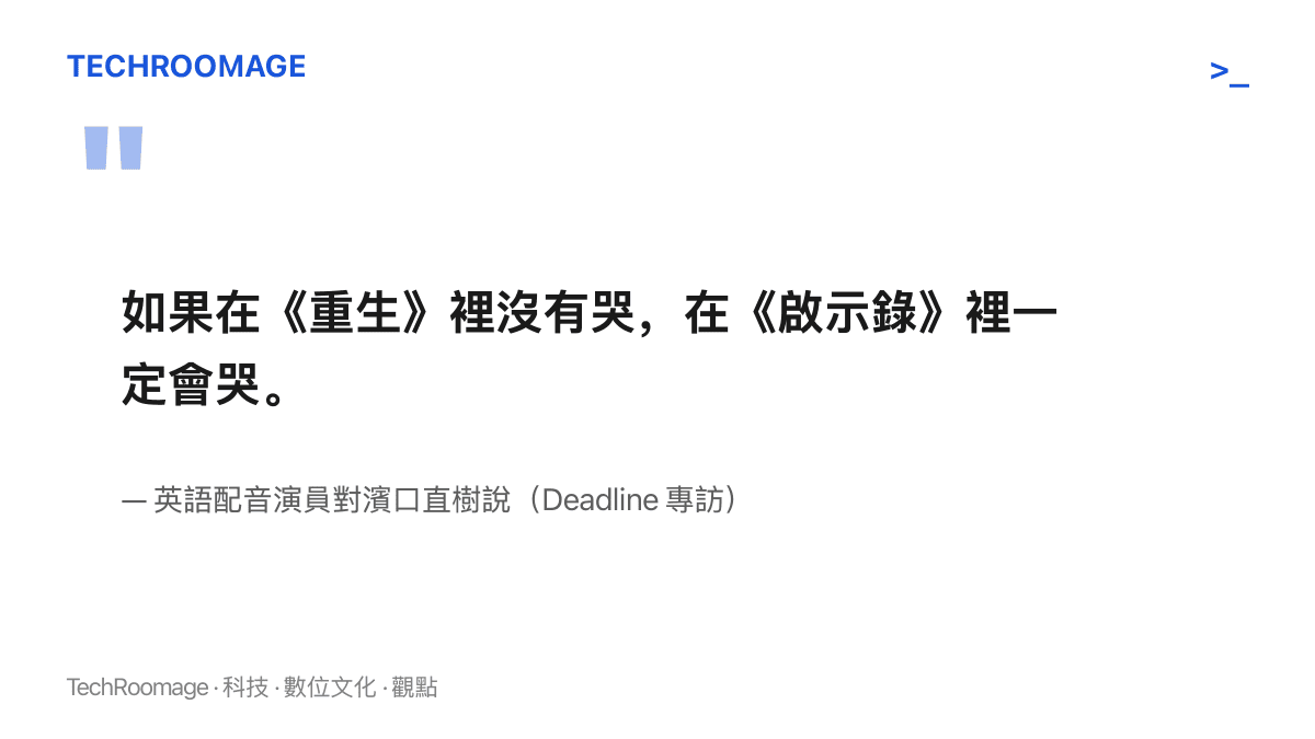 引言圖卡呈現英語配音演員對總監濱口直樹說的一句話：如果在《重生》裡沒有哭，在《啟示錄》裡一定會哭，用以說明新作的情感強度
