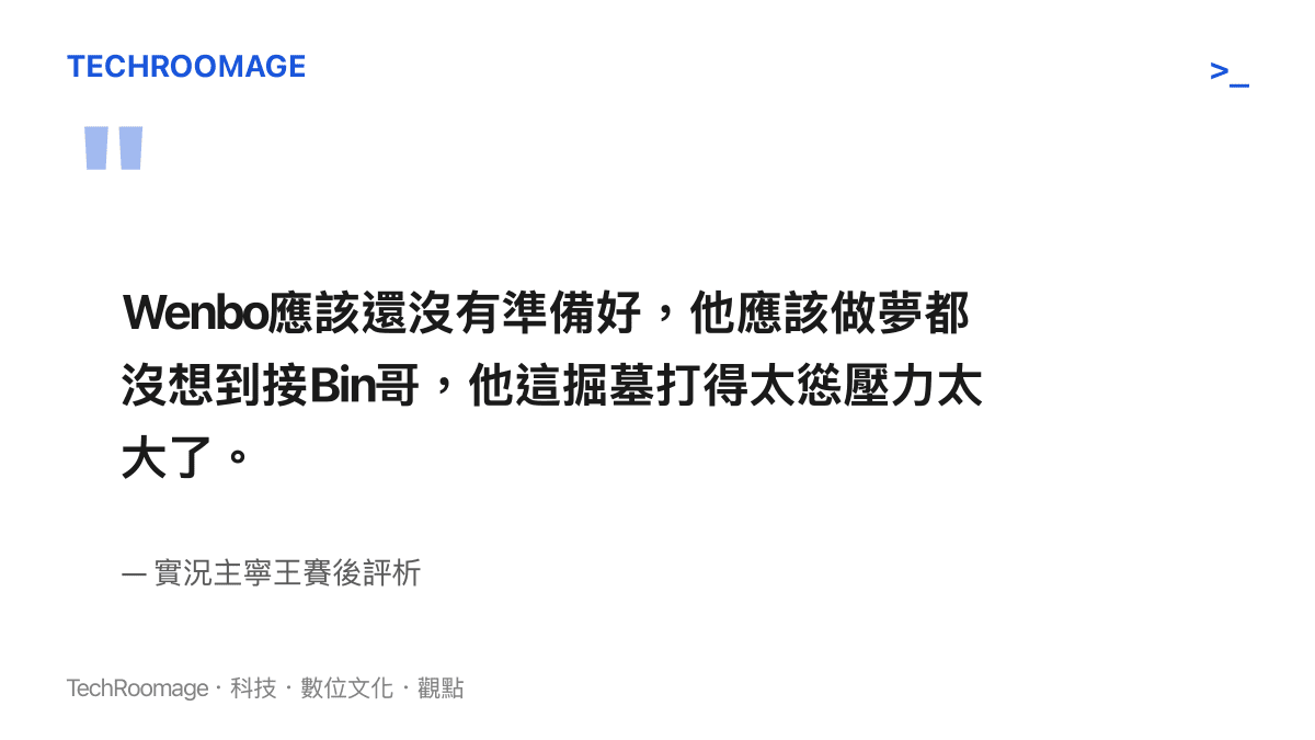Wenbo應該還沒有準備好，他應該做夢都沒想到接Bin哥，他這掘墓打得太慫壓力太大了。