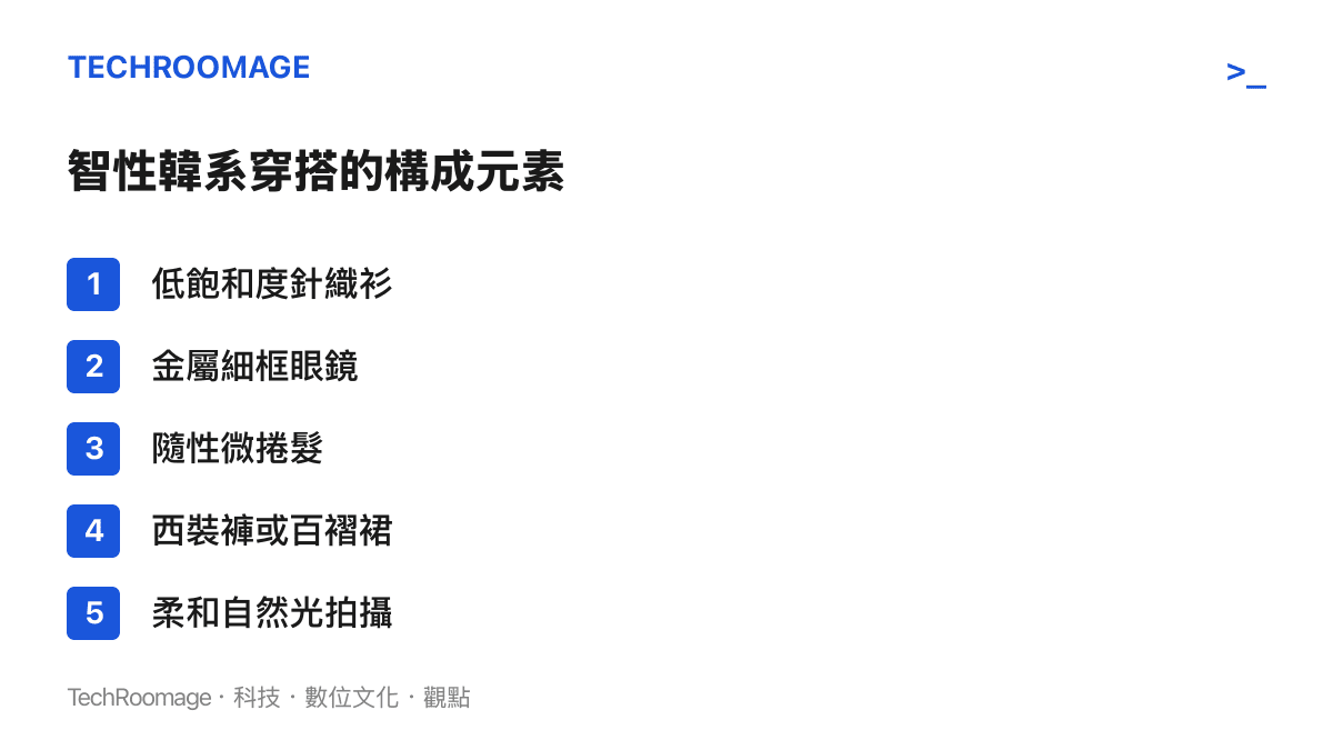 清單列出了智性韓系穿搭必備的五項視覺與服裝元素