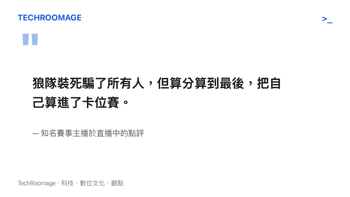 賽事主播在直播中評論重慶狼隊在 KPL 夏季賽贏球卻落入卡位賽的積分算計