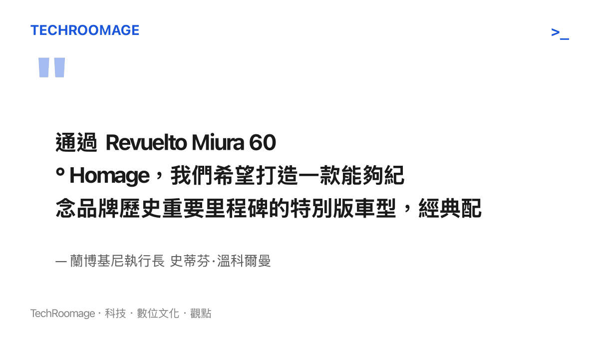 蘭博基尼執行長史蒂芬溫科爾曼說明推出 Miura 六十週年特別版是為了展現品牌傳承與客製化能力