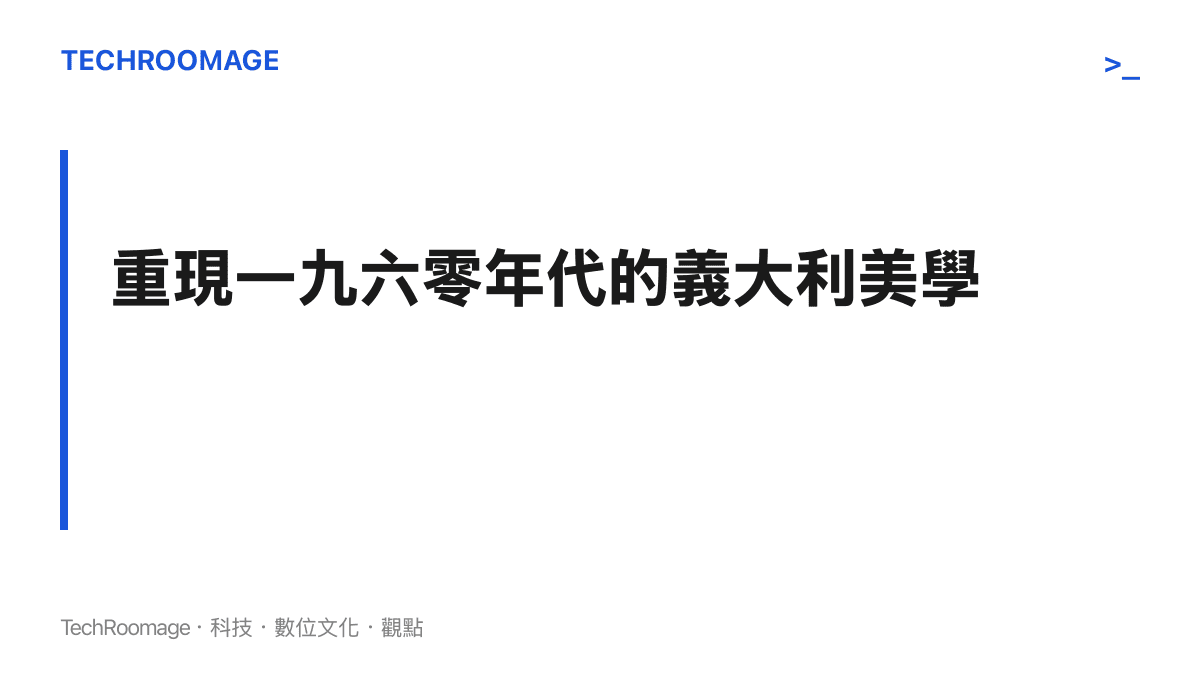 段落標題與副標題，說明此特別版車型將一九六零年代的義大利經典設計美學重現於現代超級跑車上