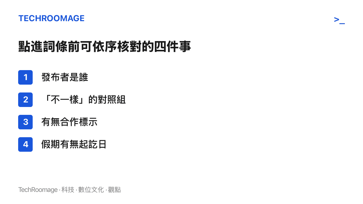 清單圖卡列出四個核對項目：確認詞條與影片的發布者身分、找出不一樣的比較對象、查看商業合作標示、確認假期有無明確的時間範圍