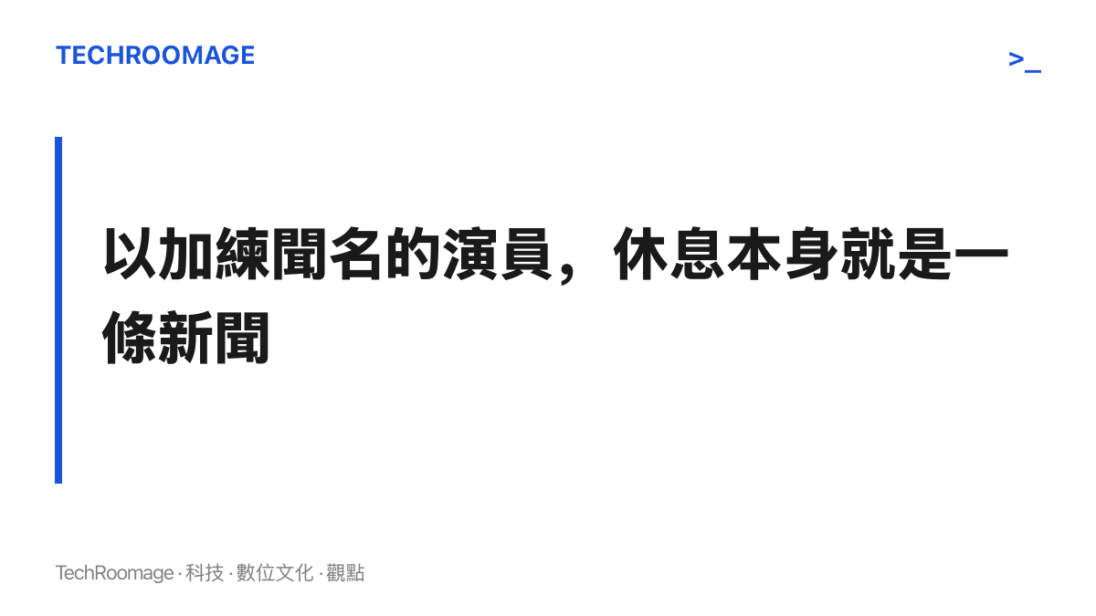 段落圖卡點出本文主張：當演員以自律與努力建立公眾形象，宣告放長假這件事本身就構成反差，足以成為熱榜事件